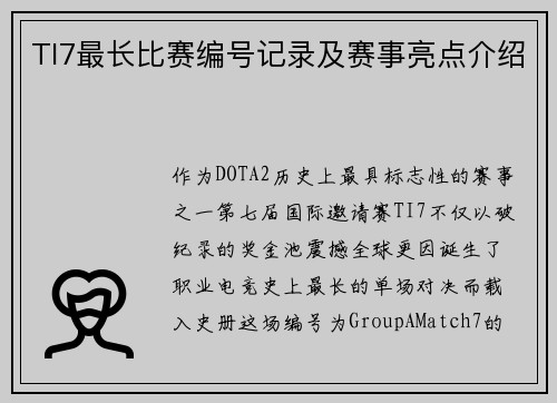 TI7最长比赛编号记录及赛事亮点介绍
