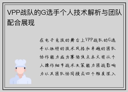 VPP战队的G选手个人技术解析与团队配合展现