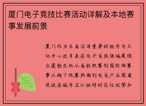 厦门电子竞技比赛活动详解及本地赛事发展前景