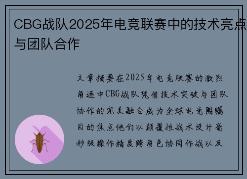 CBG战队2025年电竞联赛中的技术亮点与团队合作