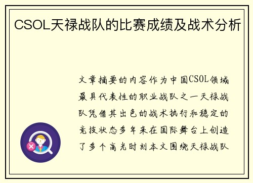 CSOL天禄战队的比赛成绩及战术分析